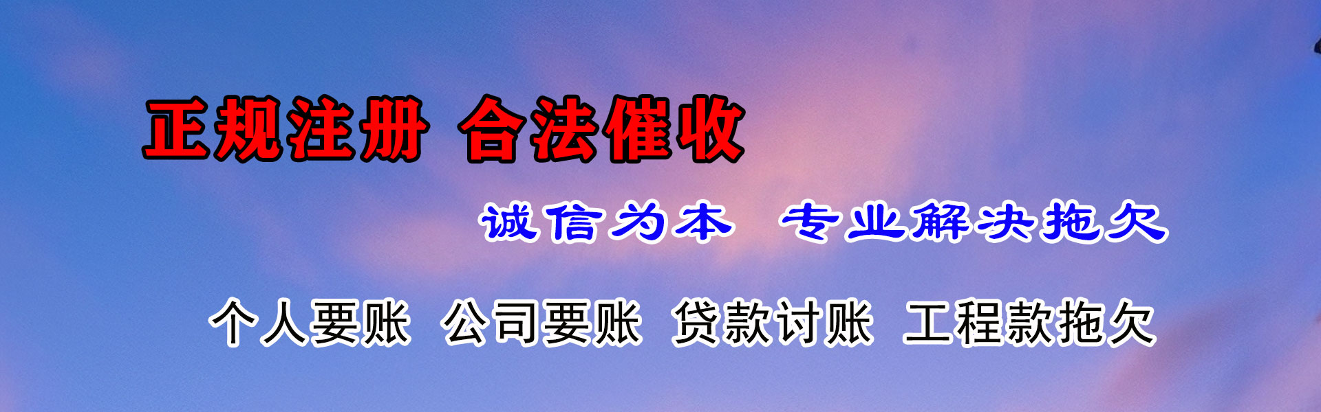 天桥清债公司