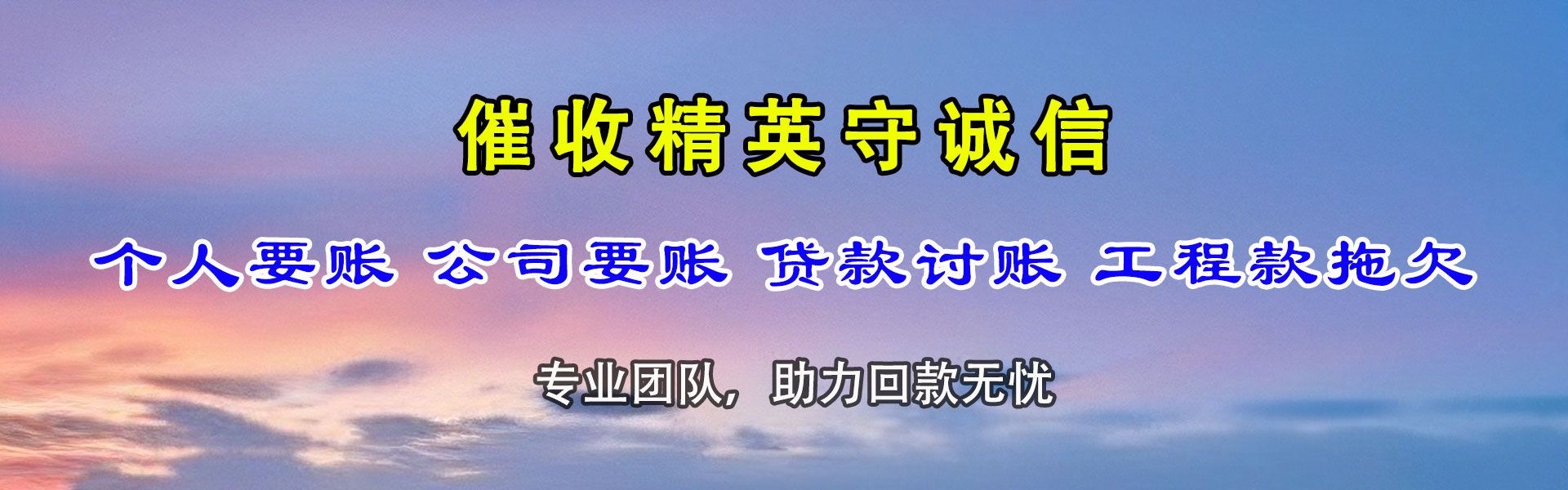 天桥清债公司